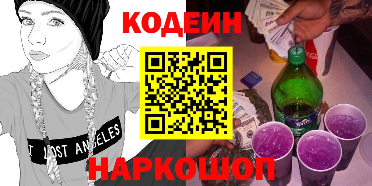 Кодеиновый сироп Lean Purple Drank  Кодеин напиток Lean (лин)  Михайловка  Вход с VPN 